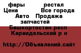 фары  WV  b5 рестал  › Цена ­ 1 500 - Все города Авто » Продажа запчастей   . Башкортостан респ.,Караидельский р-н